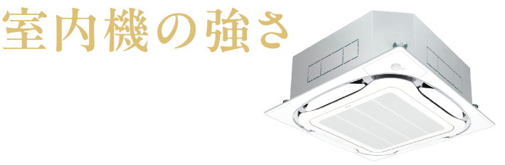 室内機の強さ 見えない場所のトラブルまで、見据えて